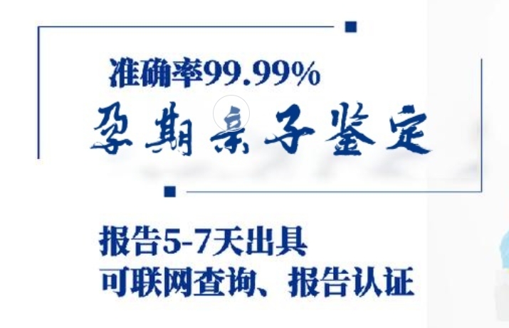 永济市孕期亲子鉴定咨询机构中心